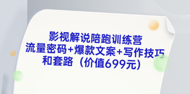 （3156期）影视解说陪跑训练营，流量密码+爆款文案+写作技巧和套路（价值699元）插图