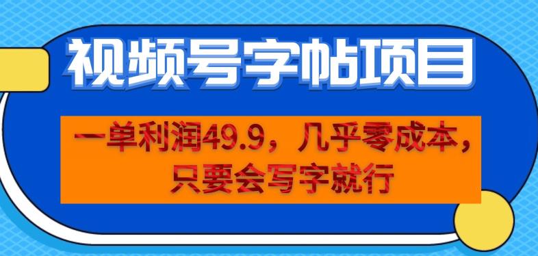 一单利润49.9，视频号字帖项目，几乎零成本，一部手机就能操作，只要会写字就行【揭秘】插图