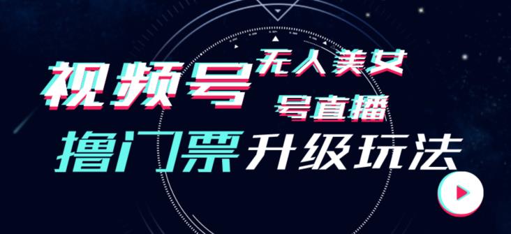 视频号美女无人直播间撸门票搭建升级玩法，日入1000+，后端转化不封号【揭秘】插图