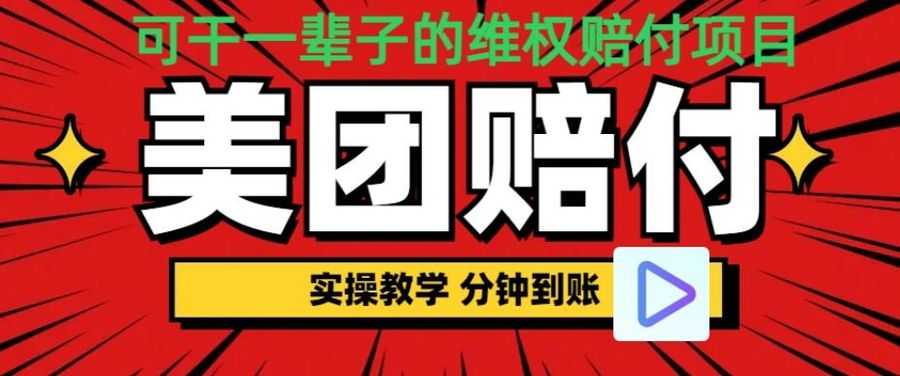 （喂饭式教程）立马到账，美团赔FU全程演示，可干一辈子的玩法【仅揭秘】插图