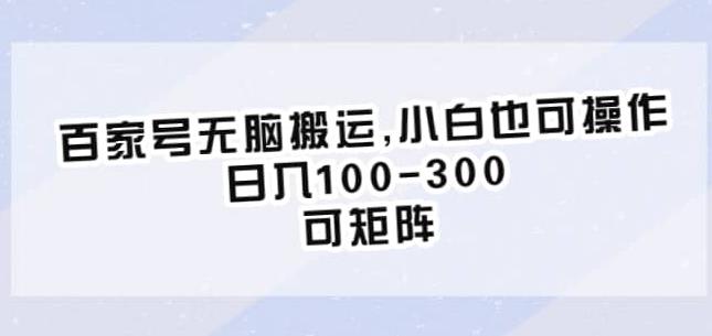 百家号无脑搬运，小白也可操作，日入100-300，可矩阵【仅揭秘】插图