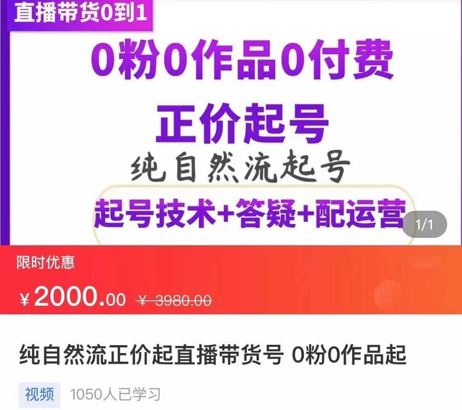 （3351期）纯自然流正价直播带货号起号课程，0粉0作品0付费起号（价值2000元）插图