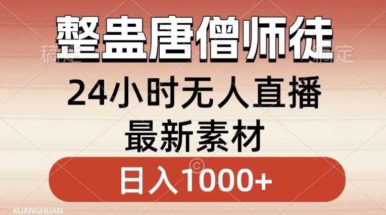 整蛊唐僧师徒四人，无人直播zui新素材，小白也能一学就会就，轻松日入1000+【揭秘】插图