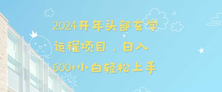 2024开年头部玄学运程项目，日入600+小白轻松上手【揭秘】插图