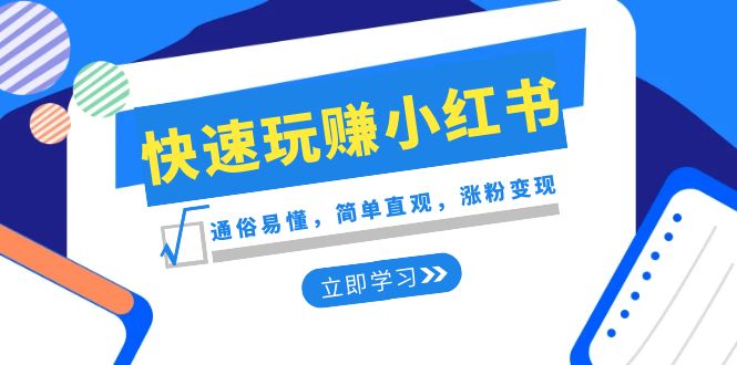 新赛道快速玩赚小红书：通俗易懂，简单直观，涨粉变现（35节课）插图