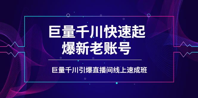 （3840期）如何通过巨量千川快速起爆新老账号，巨量千川引爆直播间线上速成班插图