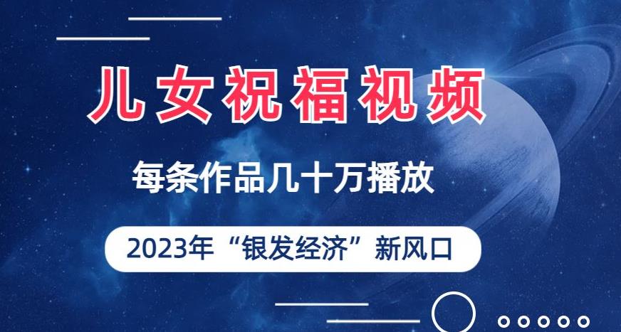 儿女祝福视频彻底爆火，一条作品几十万播放，2023年一定要抓住银发经济新风口【揭秘】插图