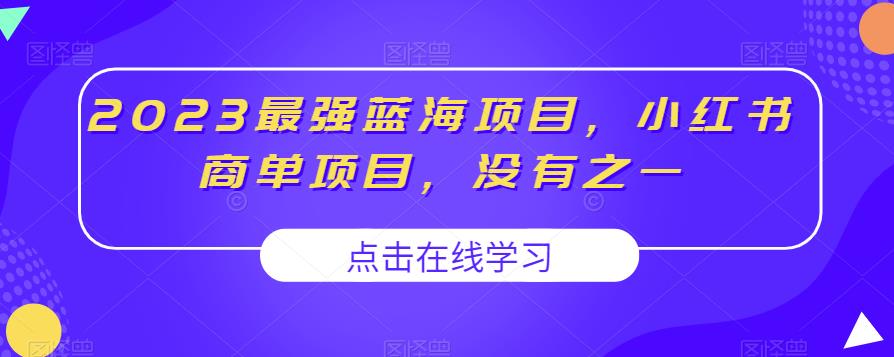 2023zui强蓝海项目，小红书商单项目，没有之一【揭秘】插图