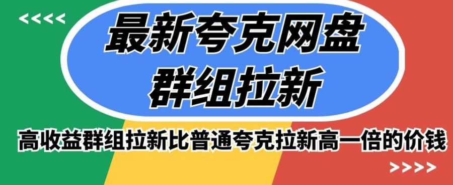 zui新夸克网盘群组拉新，高收益群组拉新比普通夸克拉新高一倍的价钱插图