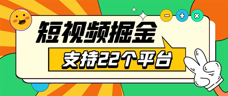 （5755期）安卓手机短视频多功能挂机掘金项目 支持22个平台 单机多平台运行一天10-20插图