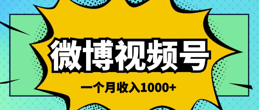 微博视频号简单搬砖项目，操作方法很简单，一个月1000左右收入插图