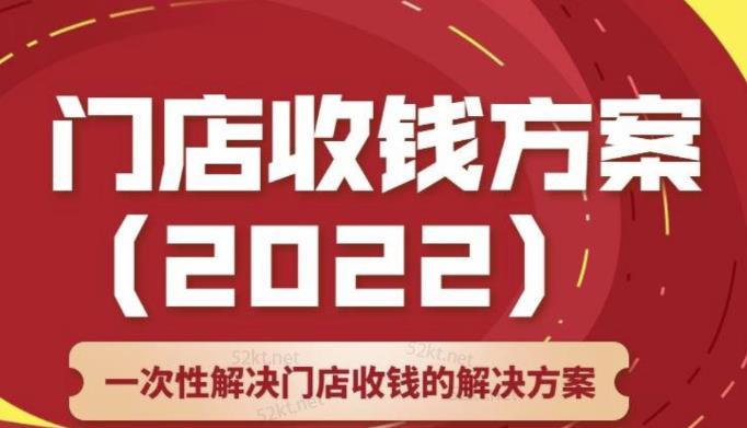 韩鹤之：门店收钱方案，店主必学课，一次性解决门店收钱的解决方案价值499元插图