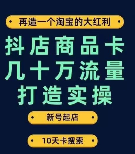 抖店商品卡几十万流量打造实操，从新号起店到一天几十万搜索、推荐流量完整实操步骤插图