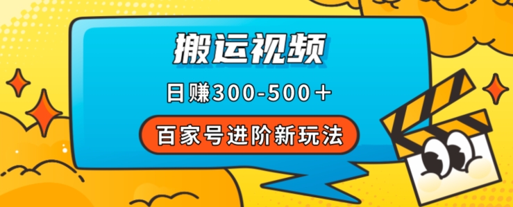 百家号进阶新玩法，靠搬运视频，轻松日赚500＋，附详细操作流程插图