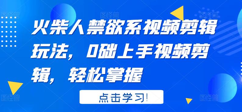 火柴人禁欲系视频剪辑玩法，0础上手视频剪辑，轻松掌握插图