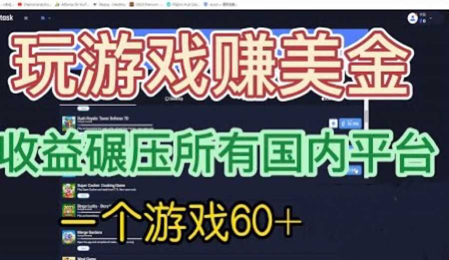 （6575期）国外玩游戏赚美金平台，一个游戏60+，收益碾压国内所有平台插图