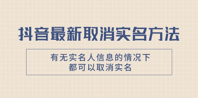 抖音zui新取消实名方法，有无实名人信息的情况下都可以取消实名，自测插图