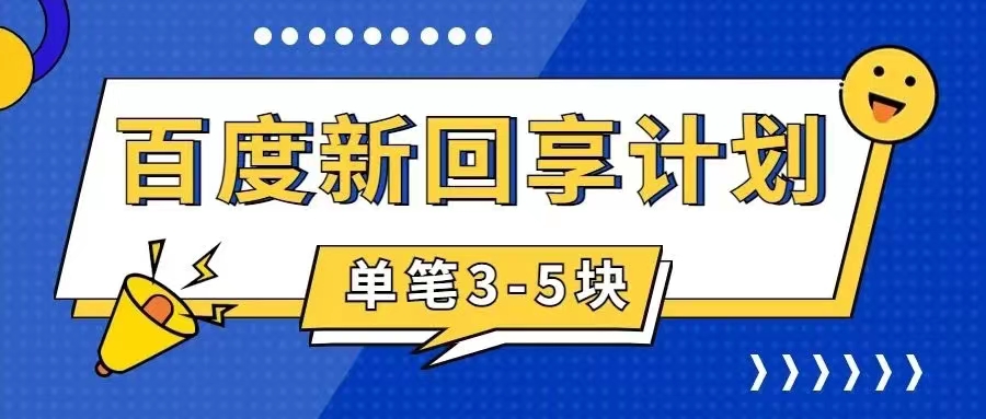 （7567期）百度搬砖项目 一单5元 5分钟一单 操作简单 适合新手 手把插图