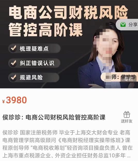 侯珍珍：电商公司财税风险管控高阶课，梳理疑难点，纠正错误认识，规避风险插图