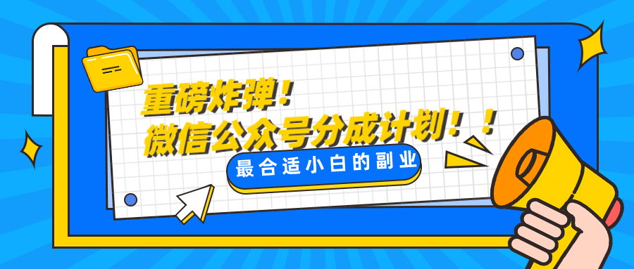 微信公众号分成计划，每天操作10分钟，zui适合小白的副业插图