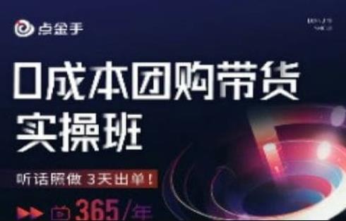 点金手0成本团购带货实操班，听话照做3天出单插图