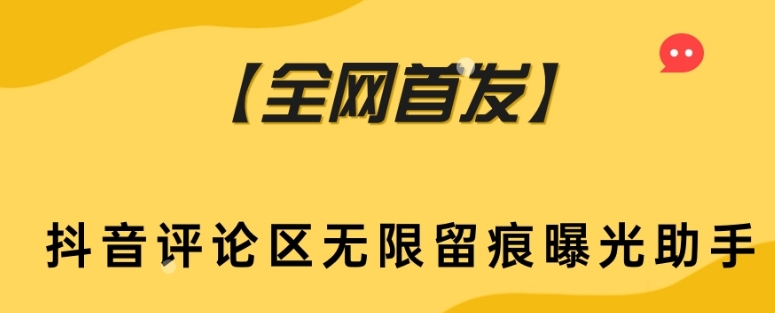 【全网首发】抖音评论区无限留痕曝光助手插图