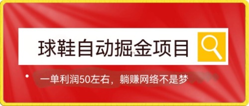 （7427期）球鞋自动掘金项目，0投资，每单利润50+躺赚变现不是梦插图