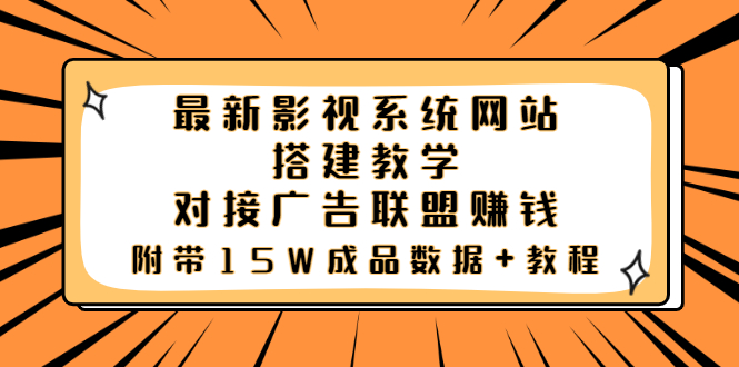 （3565期）zui新影视系统网站搭建教学，对接广告联盟赚钱，附带15W成品数据+教程插图