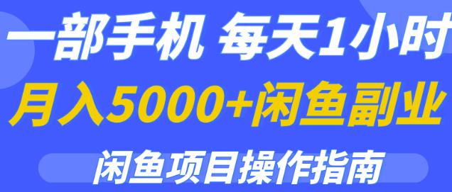 一部手机，每天1小时，月入5000+的闲鱼副业项目操作指南插图