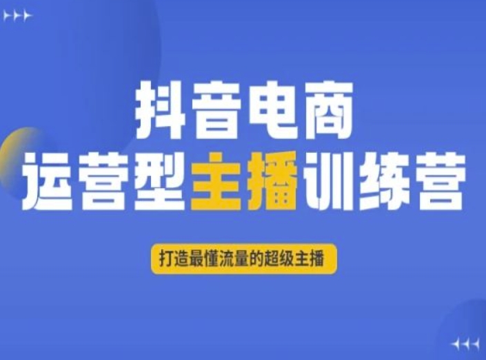 抖音电商运营型主播训练营，打造zui懂流量的超级主播插图