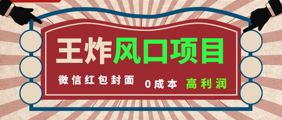 （8188期）风口项目，0成本一键开店 微信红包封面 市场需求量巨大 看懂的引进提前布局插图