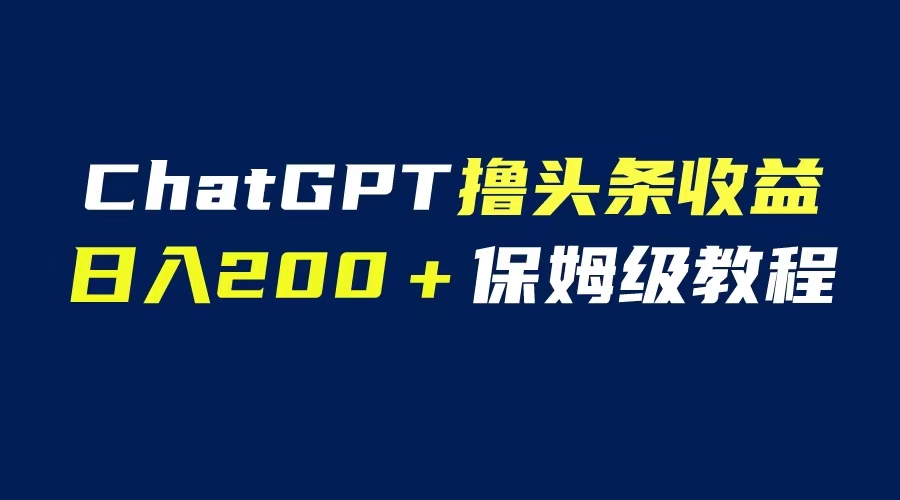 （6454期）GPT解放双手撸头条收益，日入200保姆级教程，自媒体小白无脑操作插图