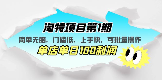 （5292期）淘特项目第1期，简单无脑，门槛低，上手快，单店单日100利润 可批量操作插图