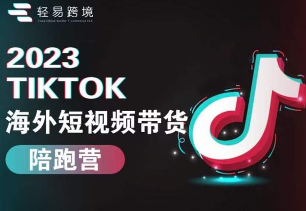 2023TikTok海外短视频带货陪跑营，从TK小白到TK高阶短视频运营快速变身优质带货达人插图