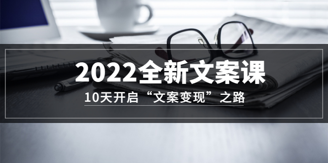 （3083期）2022全新文案课：10天开启“文案变现”之路~从0基础开始学插图