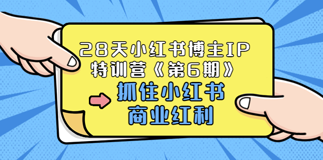 （3287期）28天小红书博主IP特训营《第6期》，抓住小红书商业红利 (价值1999)插图