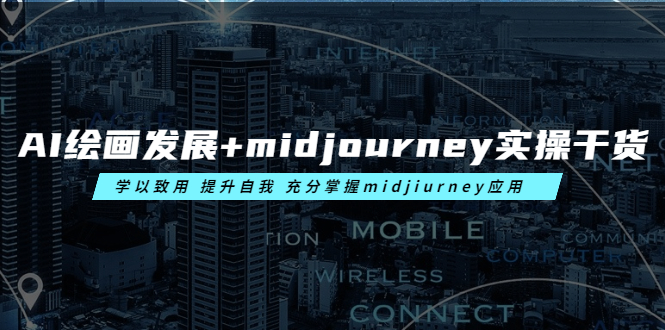 （6059期）AI绘画发展+midjourney实操干货 学以致用 提升自我 充分掌握midjiurney应用插图