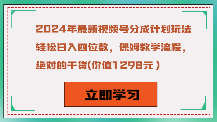 2024年zui新视频号分成计划玩法，轻松日入四位数，保姆教学流程，绝对的干货插图