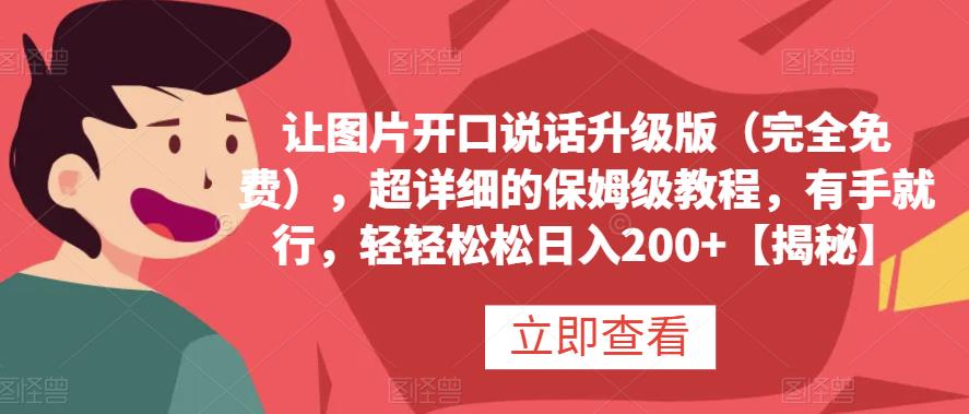 让图片开口说话升级版（完全免费），超详细的保姆级教程，有手就行，轻轻松松日入200+【揭秘】插图