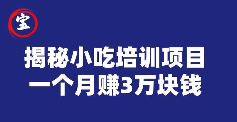 宝哥揭秘小吃培训项目，利润非常很可观，一个月赚3万块钱插图