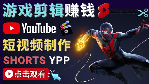 录制剪辑游戏短视频赚钱-快速开通Youtube Shorts广告获利！插图