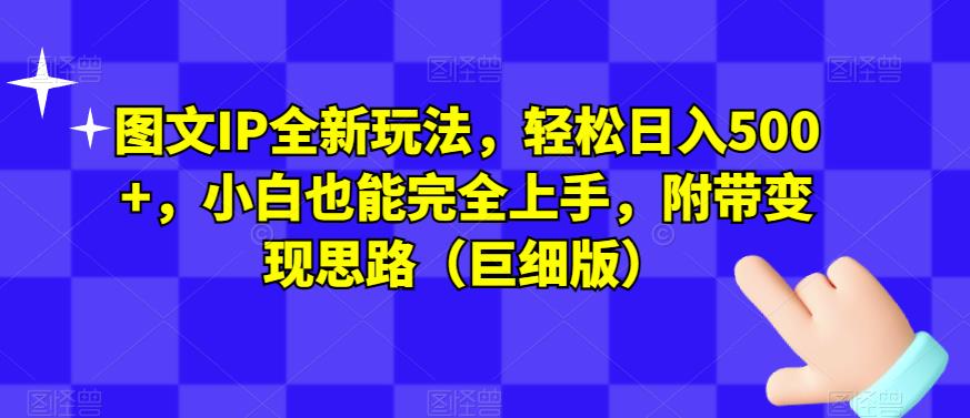 图文IP全新玩法，轻松日入500+，小白也能完全上手，附带变现思路（巨细版）插图