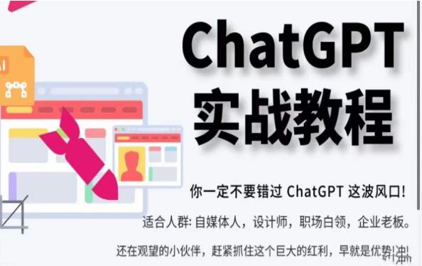 ChatGPT实战教程，带你从小白成为ChatGPT专家，未来淘汰你的不一定是GPT，但一定是会使用GPT的人插图