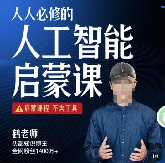 【鹤老师】人人必修的AI启蒙课，启蒙课程，不含工具插图