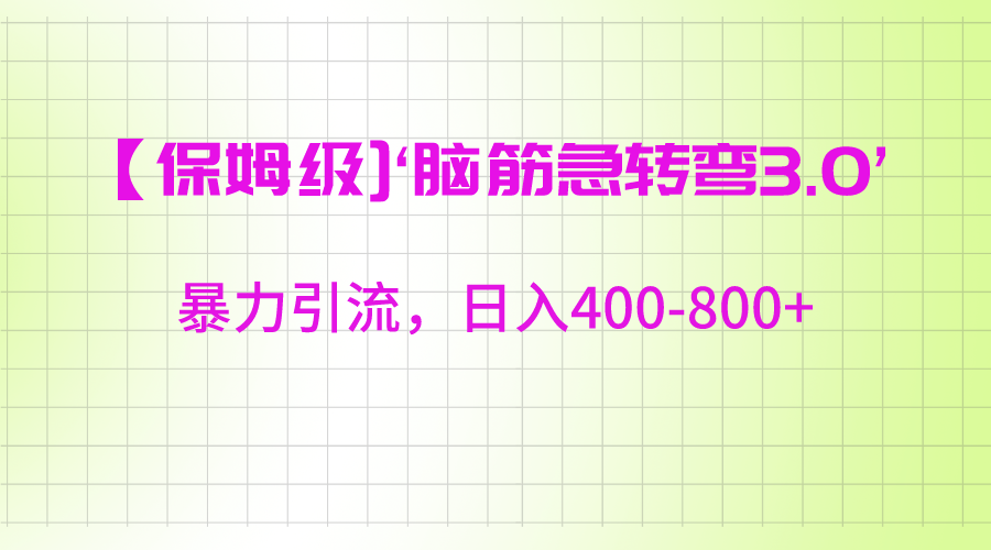 【保姆级】‘脑筋急转去3.0’暴力引流、日入400-800+插图