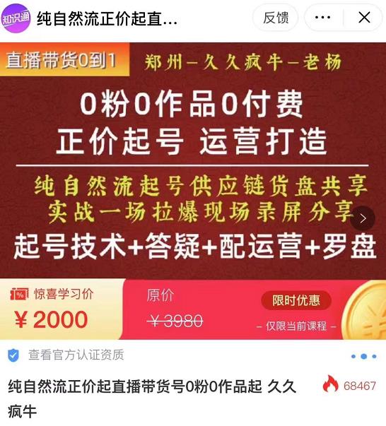 久久疯牛·0粉0作品0付费正价起号9月-10月新课，纯自然流起号（起号技术+答疑+配运营+罗盘）插图