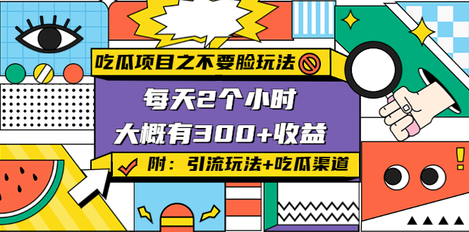 （4132期）吃瓜项目之不要脸玩法，每天2小时，收益300+(附 快手美女号引流+吃瓜渠道)插图