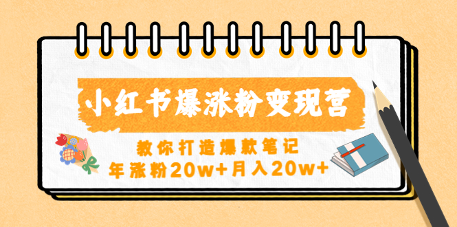 （4645期）小红书爆涨粉变现营（第五期）教你打造爆款笔记，年涨粉20w+月入20w+插图