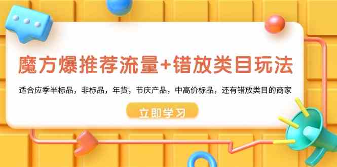 （8979期）魔方·爆推荐流量+错放类目玩法：适合应季半标品，非标品，年货，节庆产…插图