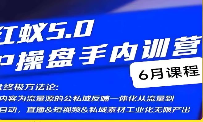 红蚁5.0IP操盘手内训营，IP操盘终极方法论插图